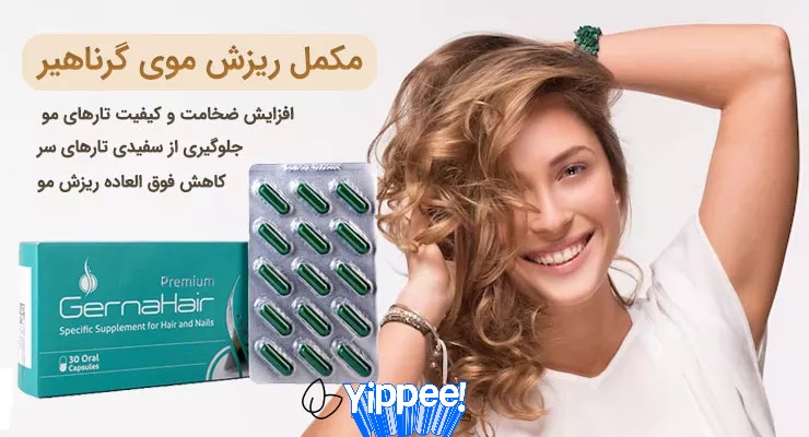 کپسول گرناهیر پریمیوم | آدریان سلامت | ضد ریزش مو