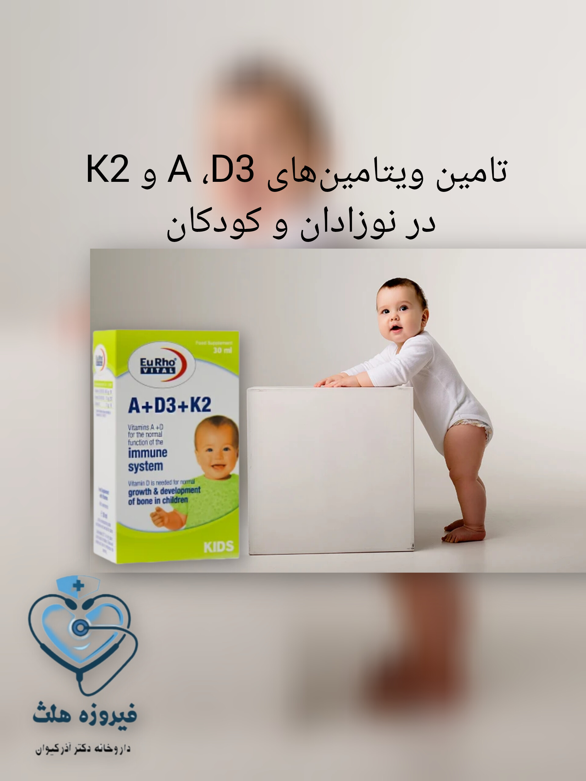 قطره خوراکی آ + د3 + کا2 یوروویتال | کمک به رشد و تقویت سیستم ایمنی کودکان و نوزادان