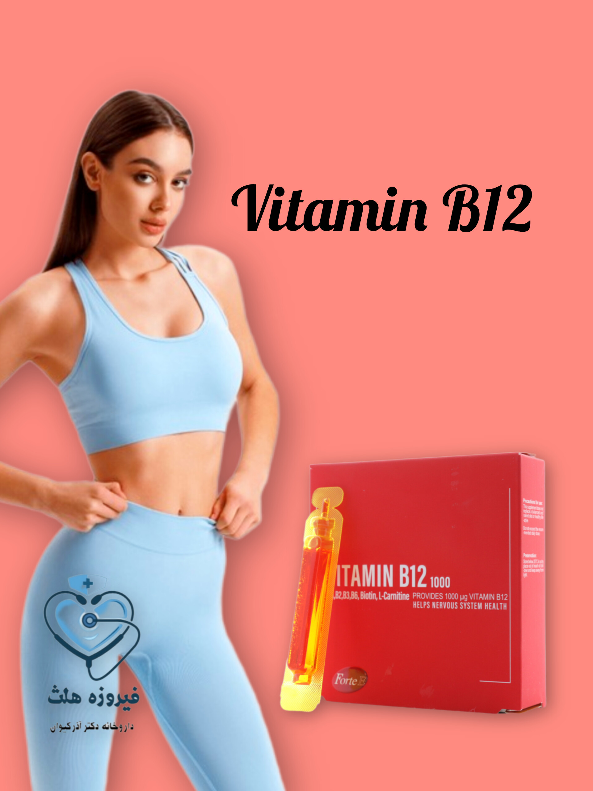 ویال ویتامین ب12 فورت ای 3000 | رف۷ کم خونی + افزایش سطح انرژی + کاهش خستگی