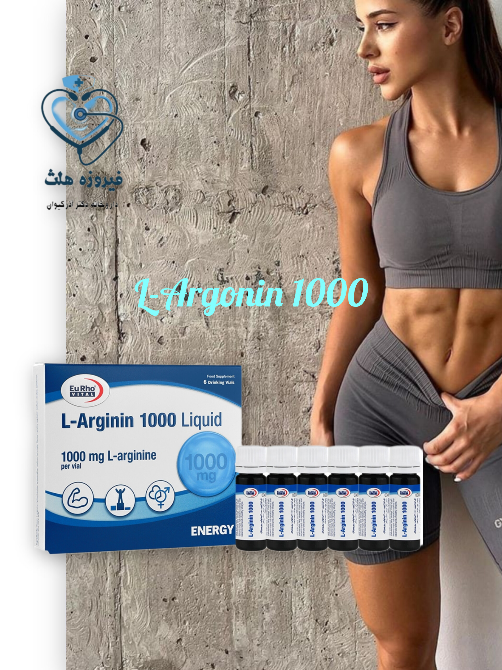 ویال ال-آرژنین ۱۰۰۰ یوروویتال | عضله سازی + هورمون رشد + تقویت قوای جنسی