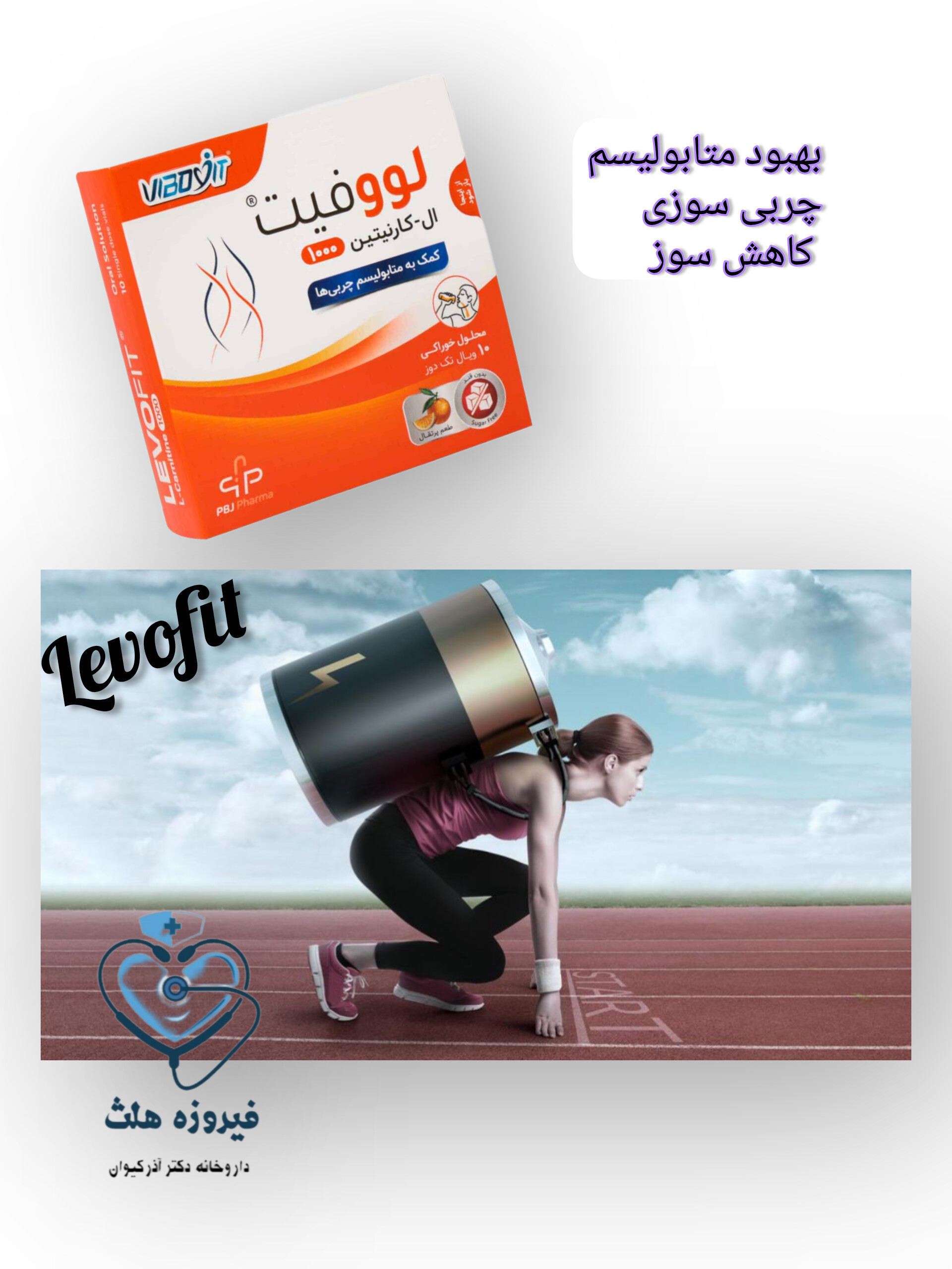 ویال ال ـ کارنیتین 1000  لووفیت | چربی سوز ، کاهش وزن ، افزایش انرژی ، رشد عضلانی