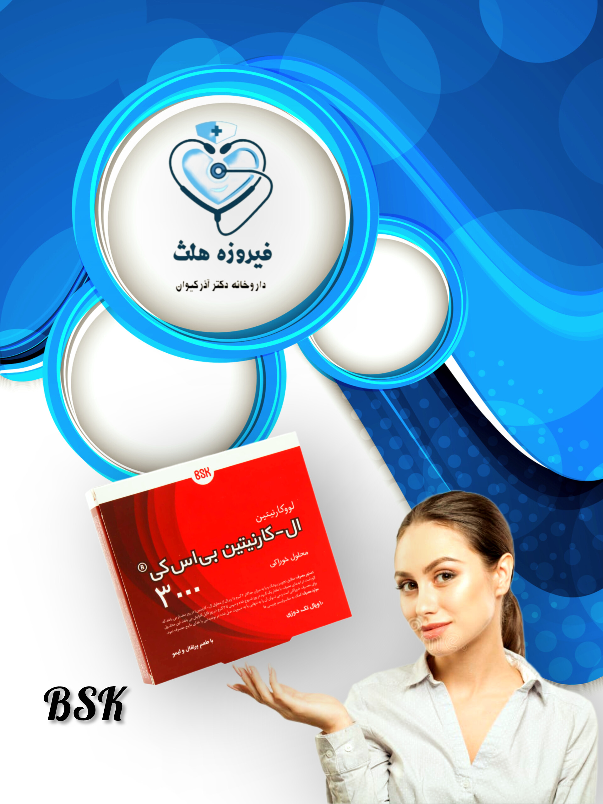 ویال ال -کارنیتین بی اس کی 3000 | افزایش انرژی ، چربی سوزی ، بهبود عملکرد ورزشی