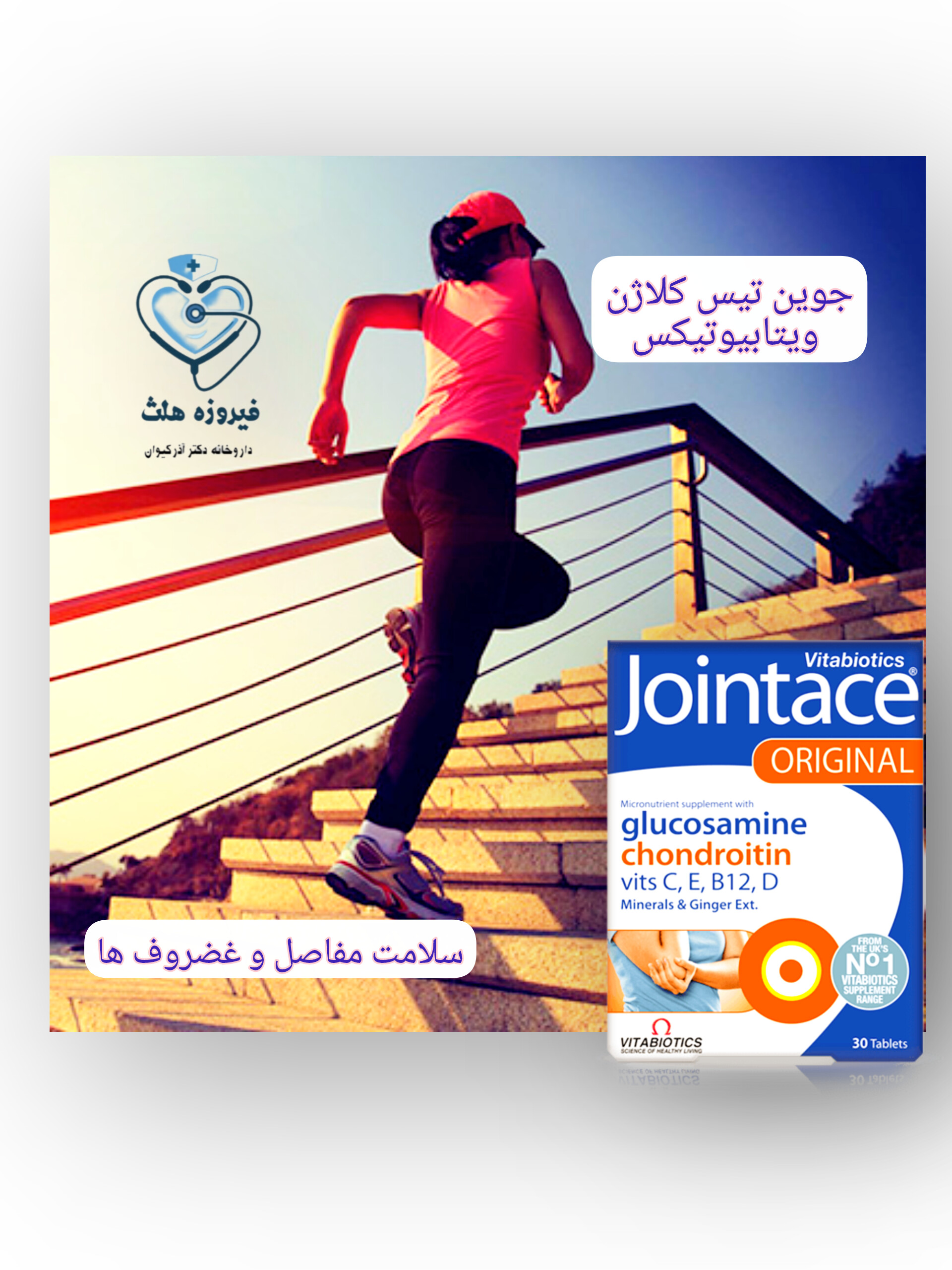 قرص جوینتیس کلاژن | سلامت مفاصل و غضروف ها + کلاژن + ویتامین ها و مواد معدنی