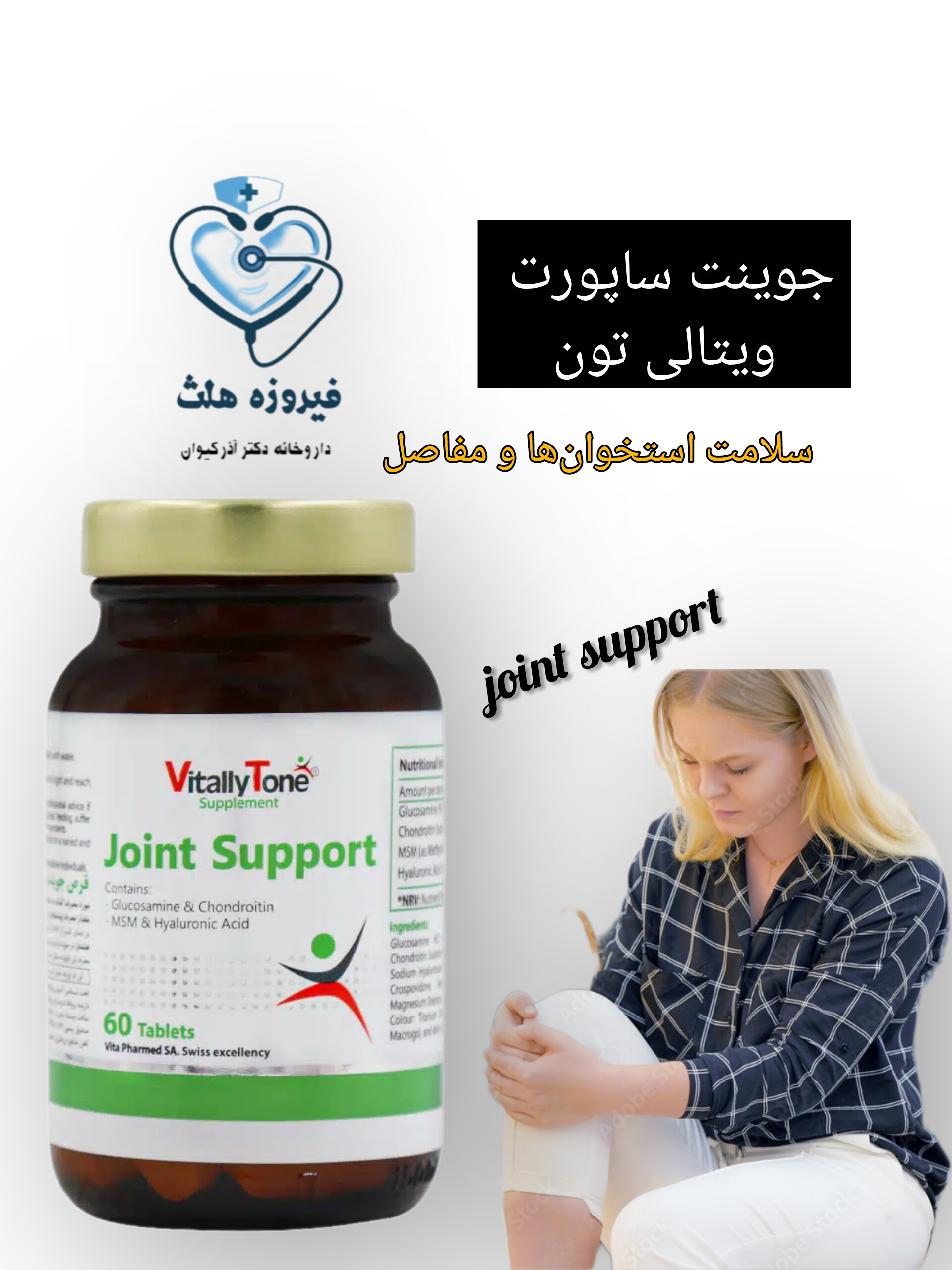 جوین ساپورت ویتالی تون | سلامت مفاصل و استخوانها، کاهش درد و التهاب مفاصل + MSM + کاهش ساییدگی مفاصل