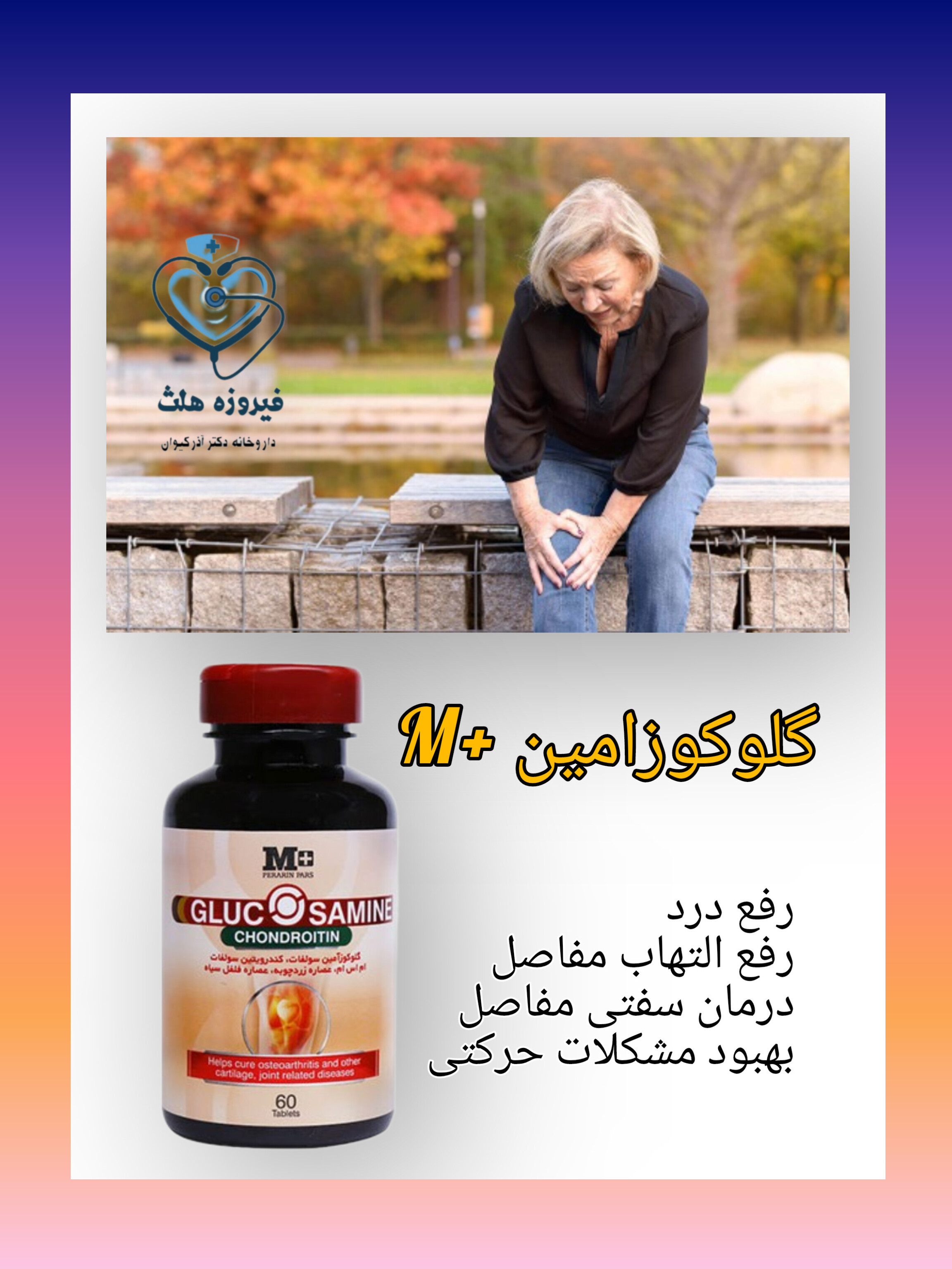 قرص گلوکزامین + کندرویتین ام پلاس 60 عددی | سلامت استخوان، انعطاف پذیری مفاصل و غضروف سازی