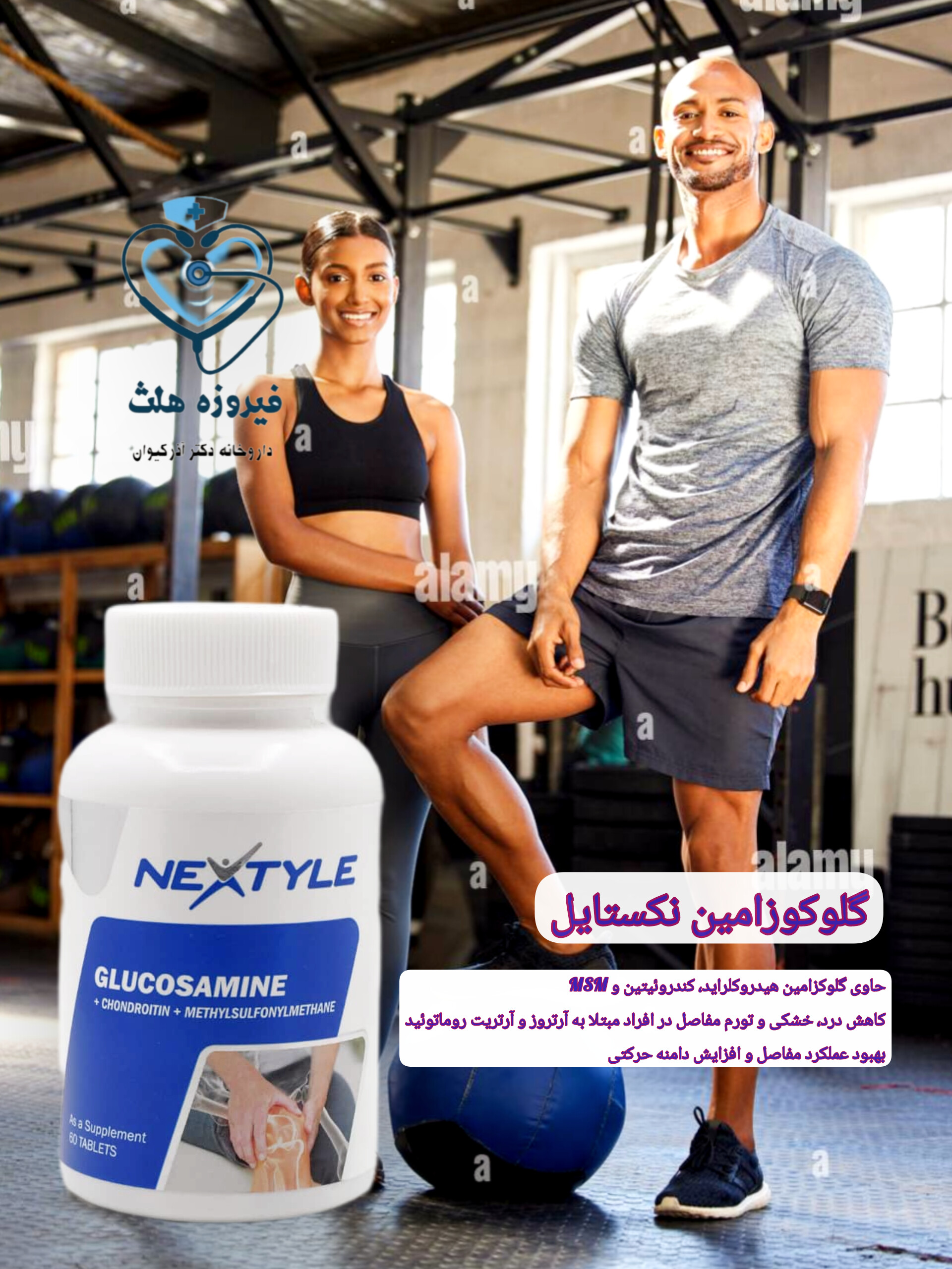 قرص نکستایل  گلوکوزامین | ترمیم و بازسازی مفاصل و غضروف‌ها، سلامت مفاصل، پیشگیری از مشکلات استخوانی