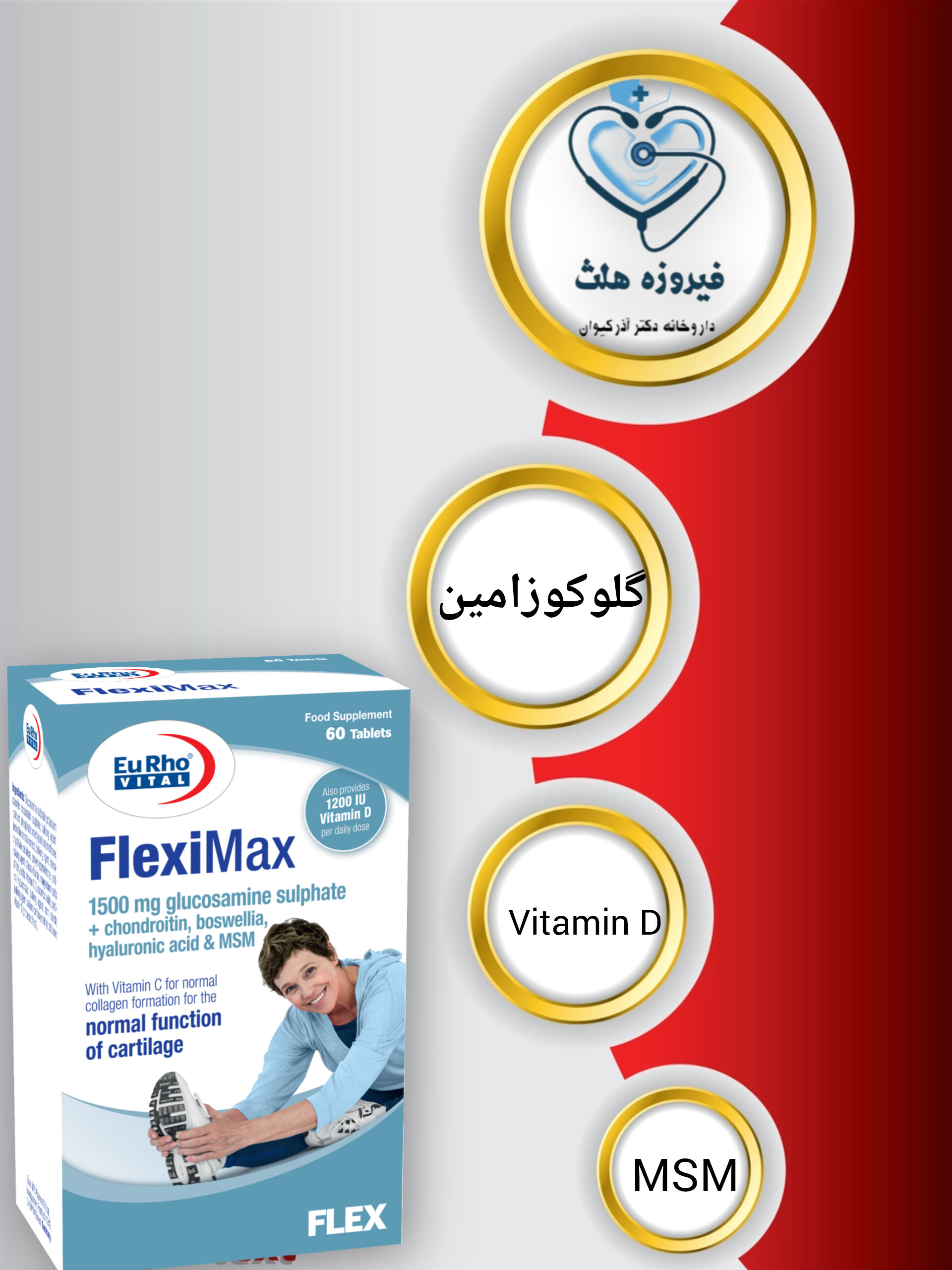 قرص فلکسی مکس یوروویتال | انعطاف پذیری و افزایش سلامت مفاصل و کاهش علائم آرتروز