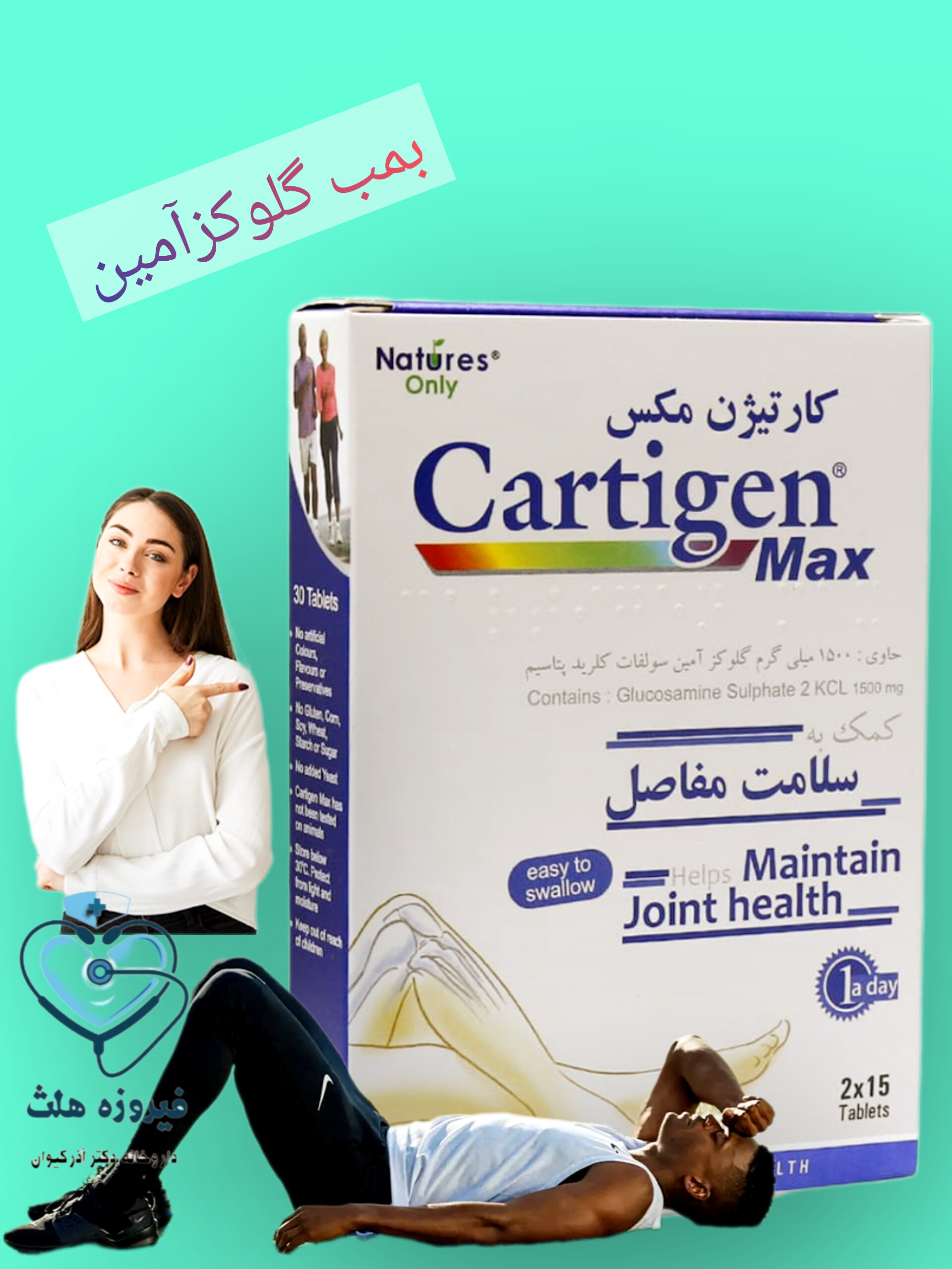 کارتیژن مکس | سلامت مفاصل و غضروف ها ، پیشگیری از ابتلا به آرتروز حاد