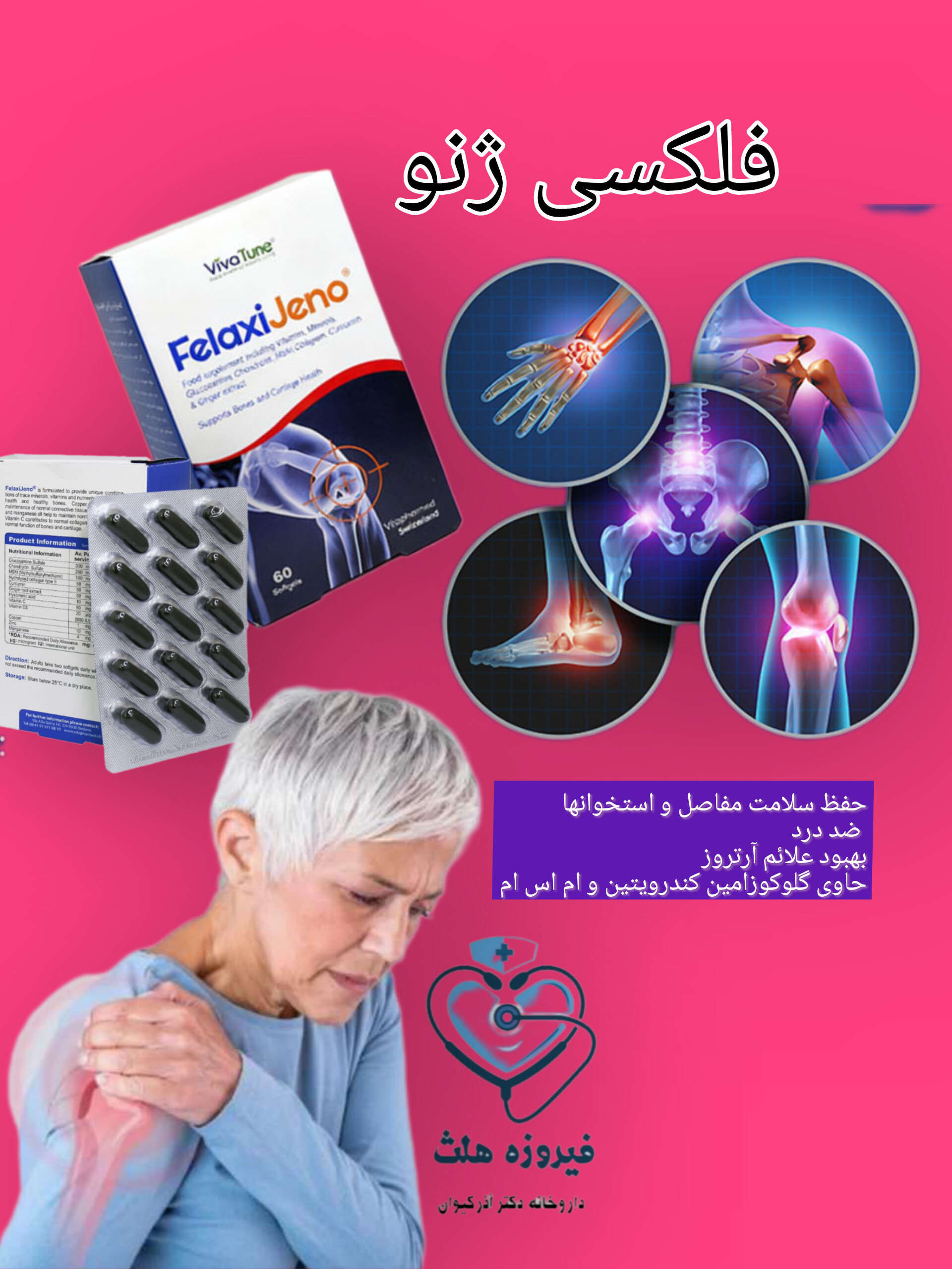 فلکسی ژنو |  حفظ سلامت استخوان ها و مفاصل